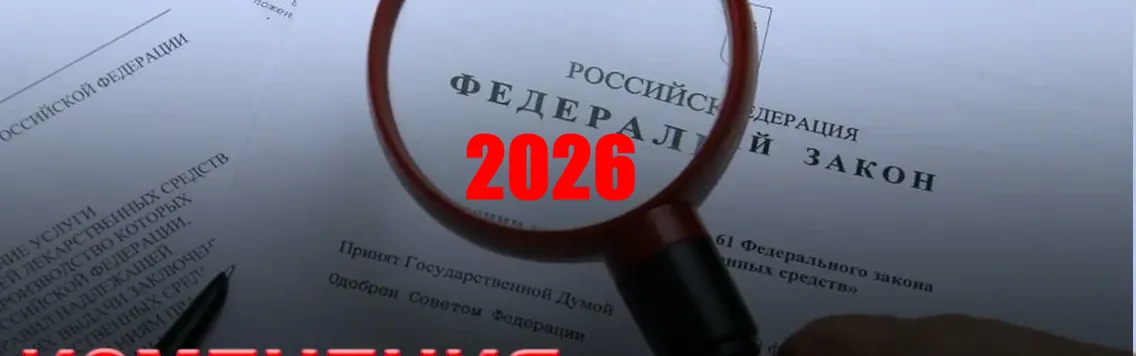 Главные изменения в законодательстве с 2026 года