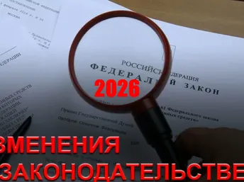 Главные изменения в законодательстве с 2026 года