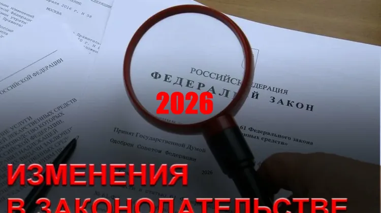 Главные изменения в законодательстве с 2026 года