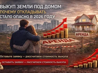 Выкуп земли под домом: почему откладывать стало опасно в 2026 году