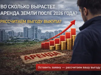 Земля в аренде подорожает: сколько вы будете платить после 2026 года