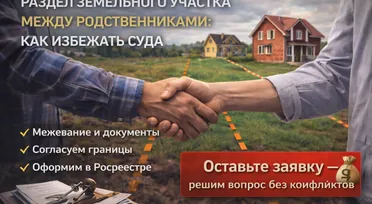 Раздел земельного участка между родственниками: как избежать суда