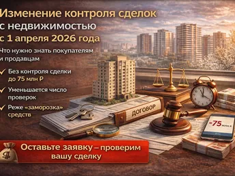 Изменение контроля сделок с недвижимостью с апреля 2026 года: что нужно знать покупателям и продавцам