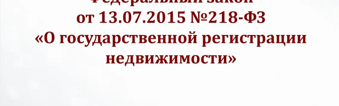 Технический план по 218-ФЗ: состав, требования и типовые нарушения