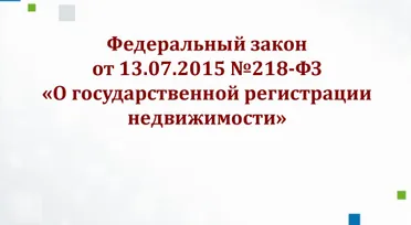 Технический план по 218-ФЗ: состав, требования и типовые нарушения