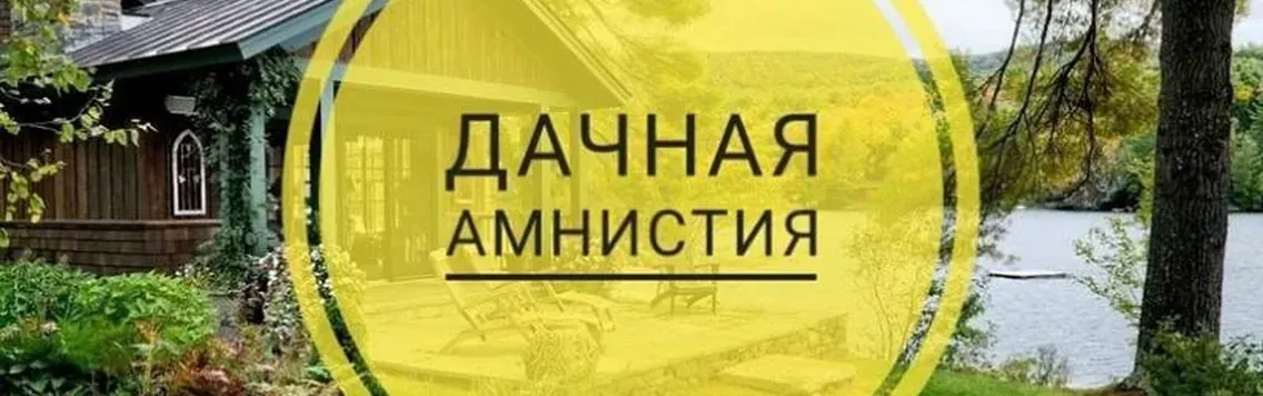 Что изменилось в законе о «дачной амнистии» в 2025 году и как это повлияет на регистрацию участков