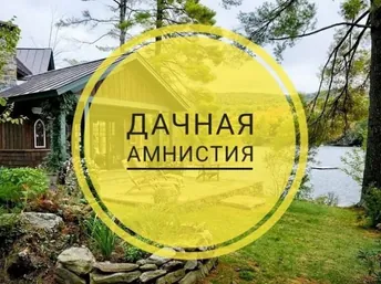 Что изменилось в законе о «дачной амнистии» в 2025 году и как это повлияет на регистрацию участков