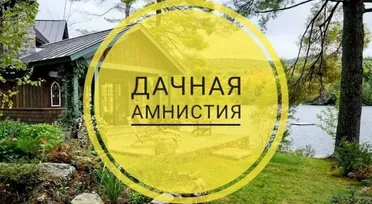 Что изменилось в законе о «дачной амнистии» в 2025 году и как это повлияет на регистрацию участков